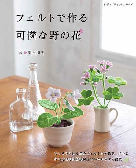 【書籍】フェルトで作る 可憐な野の花(S8276)