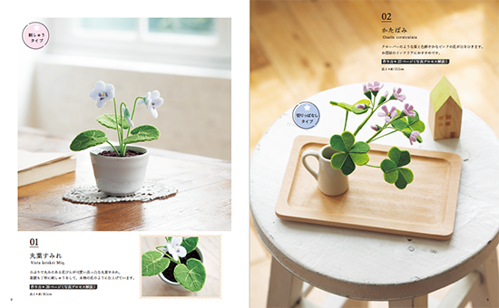 【書籍】フェルトで作る 可憐な野の花(S8276)