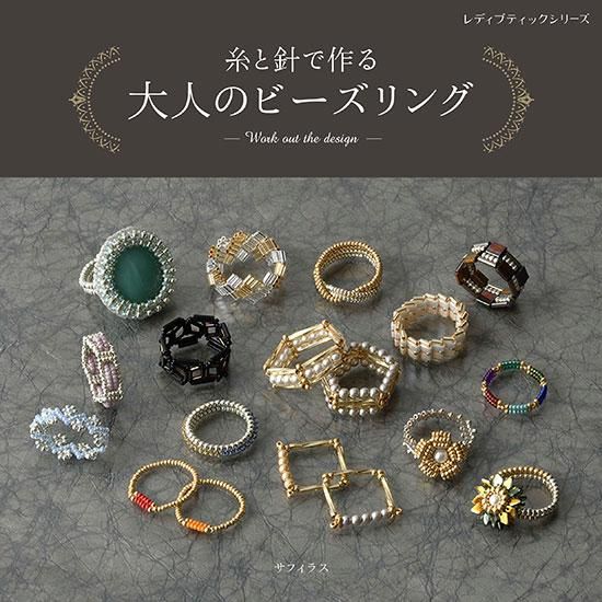 【書籍】糸と針で作る 大人のビーズリング(S8288)
