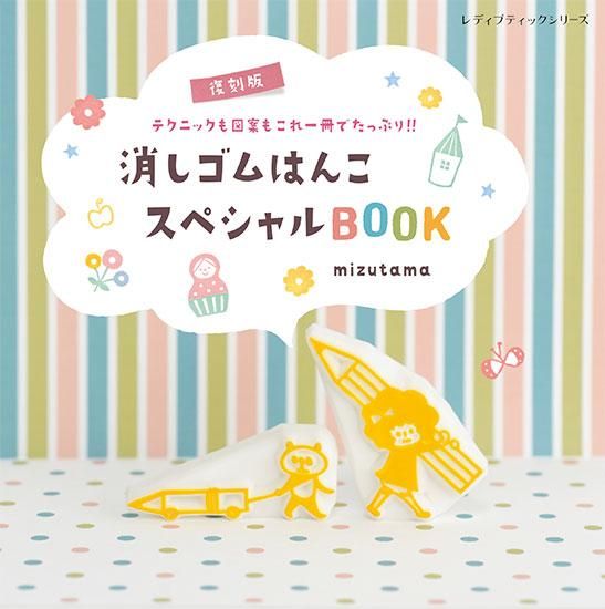 【書籍】復刻版 消しゴムはんこスペシャルBOOK(S8294)
