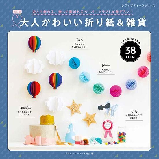 【書籍】改訂版 大人かわいい折り紙&雑貨(S8293)
