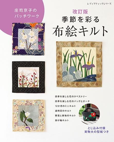 【書籍】改訂版 庄司京子のパッチワーク 季節を彩る布絵キルト(S8296)