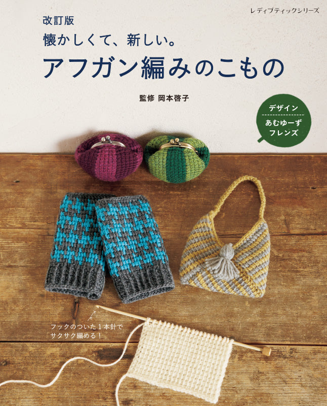 【書籍】改訂版 アフガン編みのこもの(S8297)