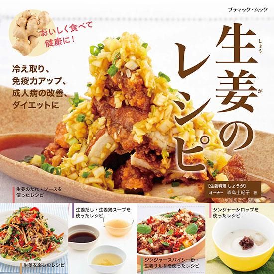 【書籍】生姜のレシピ(M1617)