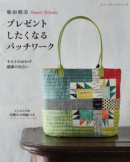【書籍】柴田明美 プレゼントしたくなるパッチワーク(S8299)