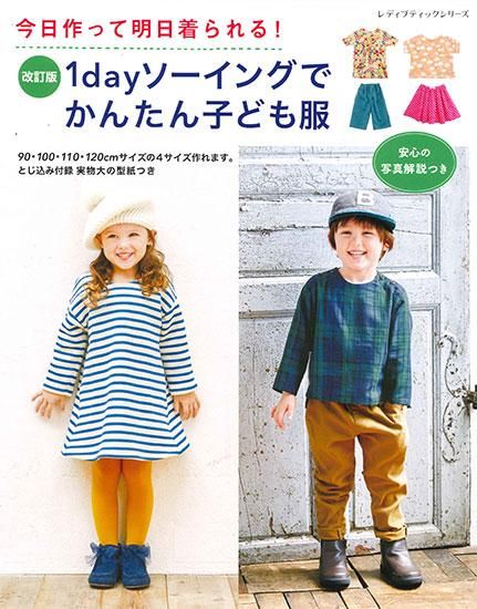 【書籍】改訂版 1dayソーイングでかんたん子ども服(S8301)