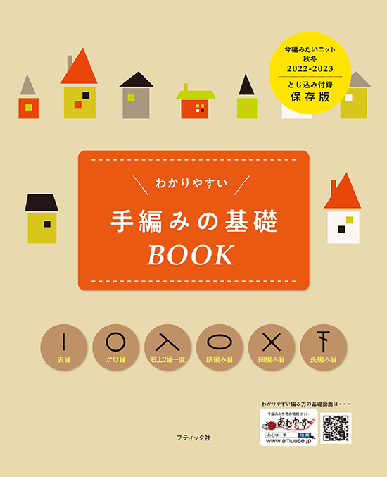 【書籍】今編みたいニット秋冬2022-2023(S8298)