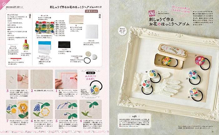 【書籍】花・動物・フードetc. ときめき刺しゅうアクセサリー83(S8302)