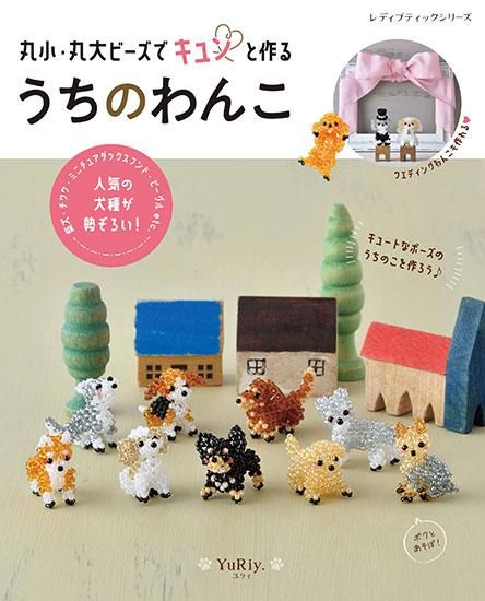 【書籍】丸小・丸大ビーズでキュンと作る うちのわんこ(S8303)