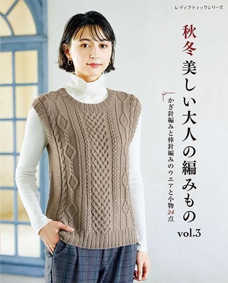 【書籍】秋冬 美しい大人の編みもの vol.3(S8307)