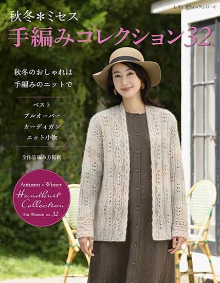 【書籍】秋冬*ミセス 手編みコレクション32(S8290)