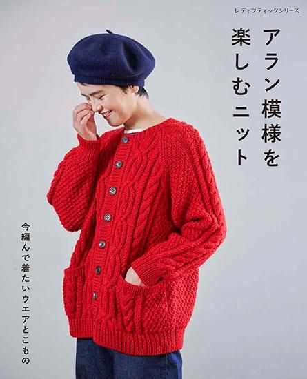 【書籍】アラン模様を楽しむニット(S8306)