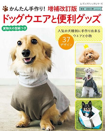 【書籍】増補改訂版 ドッグウエアと便利グッズ(S8305)