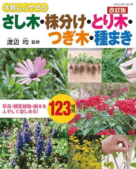 【書籍】改訂版 さし木・株分け・とり木・つぎ木・種まき(M1632)