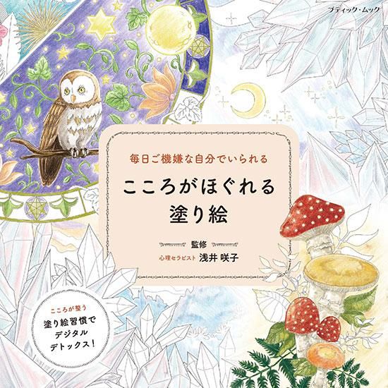 【書籍】毎日ご機嫌な自分でいられる こころがほぐれる塗り絵(M1630)
