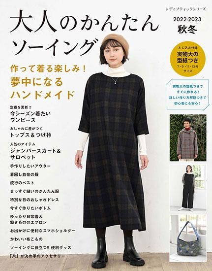 大人のかんたんソーイング2022-2023秋冬(S8308)ーブティック社