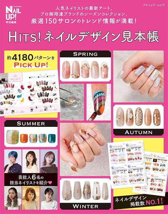 【書籍】HITS!ネイルデザイン見本帳(M1633)