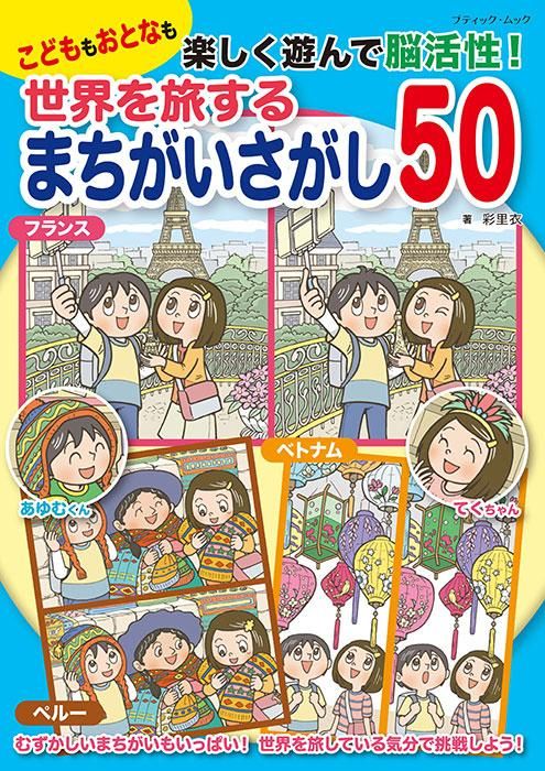【書籍】世界を旅するまちがいさがし50(M1629)