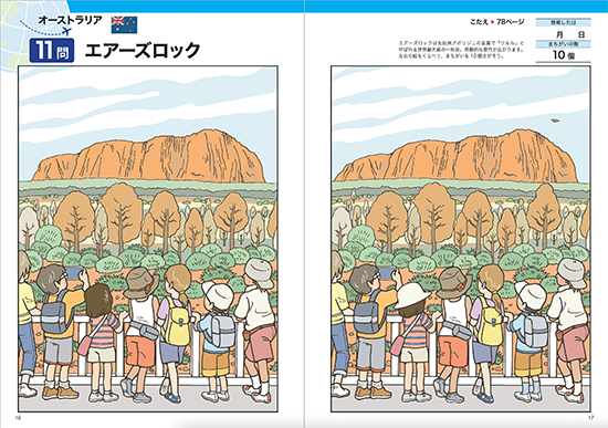 【書籍】世界を旅するまちがいさがし50(M1629)