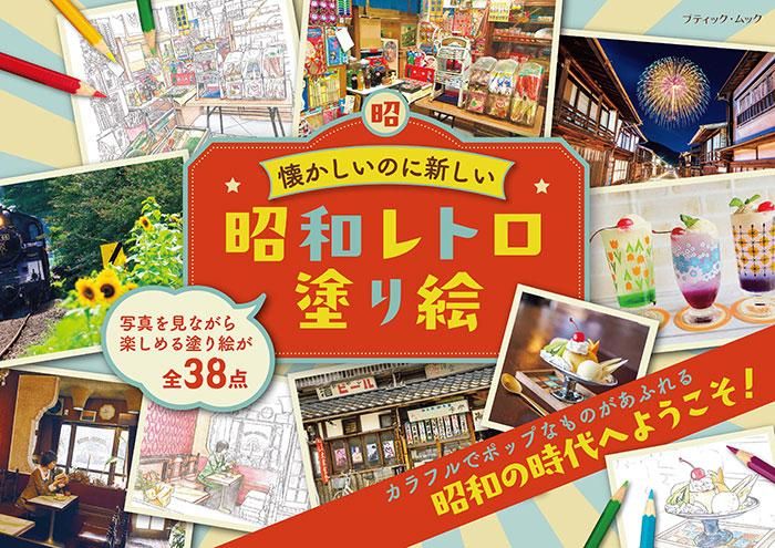 【書籍】昭和レトロ塗り絵(M1634)