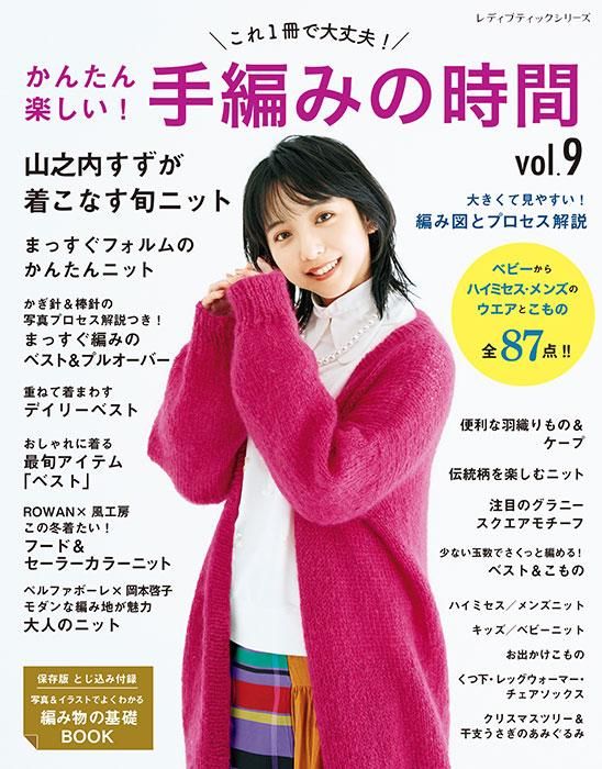 【書籍】かんたん楽しい!手編みの時間vol.9(S8318)