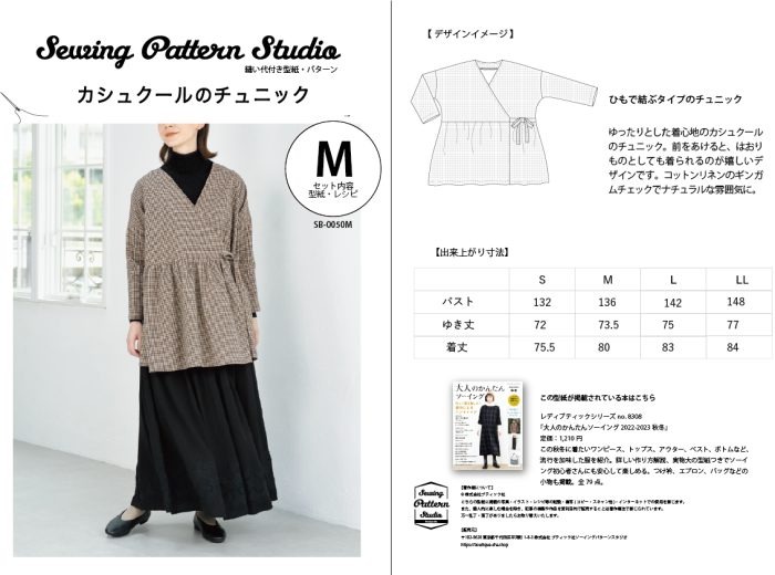 【型紙】カシュクールのチュニック(SB-0050)