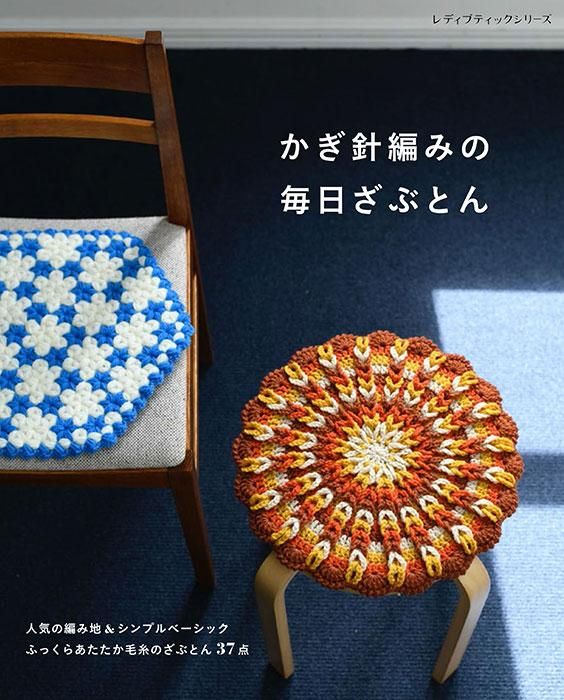 網代編み　座布団　5枚 かぎ針編みの毎日ざぶとん(S8321)ーブティック社オンラインショップ