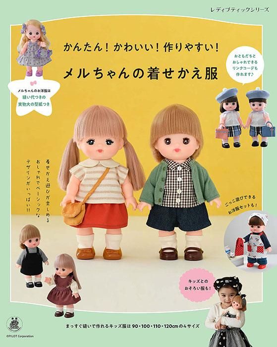 【書籍】メルちゃんの着せかえ服(S8313)