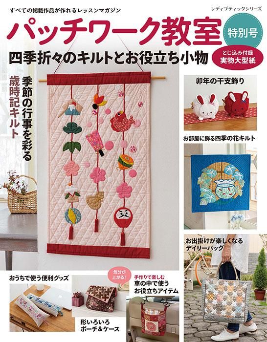 【書籍】パッチワーク教室特別号 四季折々のキルトとお役立ち小物(S8323)