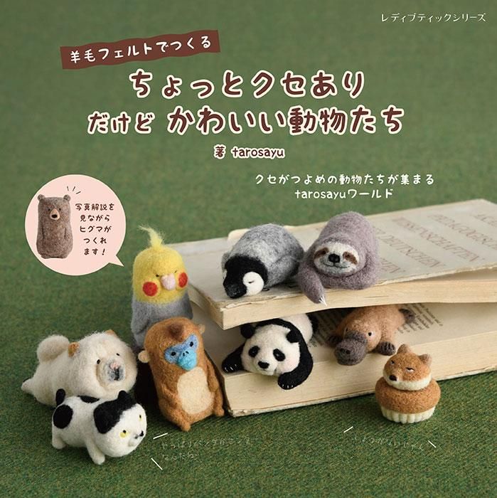 【書籍】羊毛フェルトでつくる ちょっとクセあり だけどかわいい動物たち(S8325)