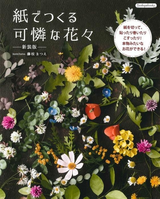 【書籍】紙でつくる可憐な花々 新装版(K69)