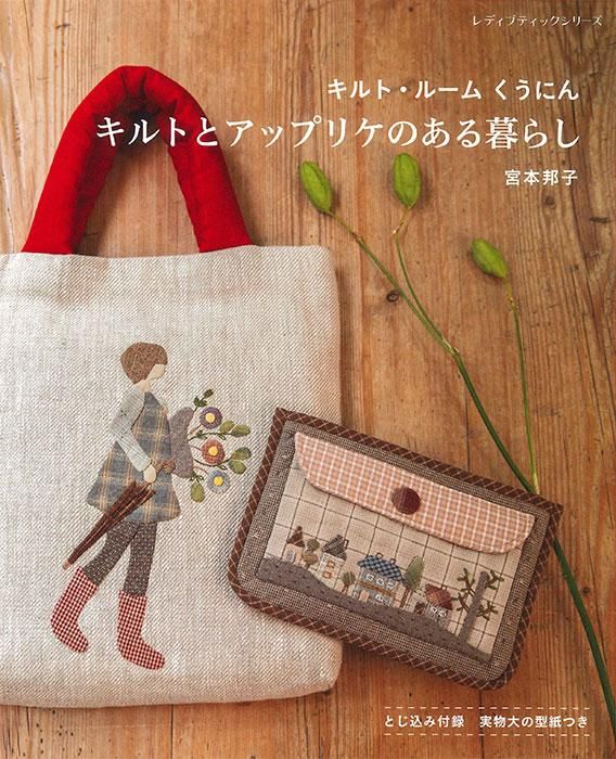 【書籍】キルトとアップリケのある暮らし(S8326)