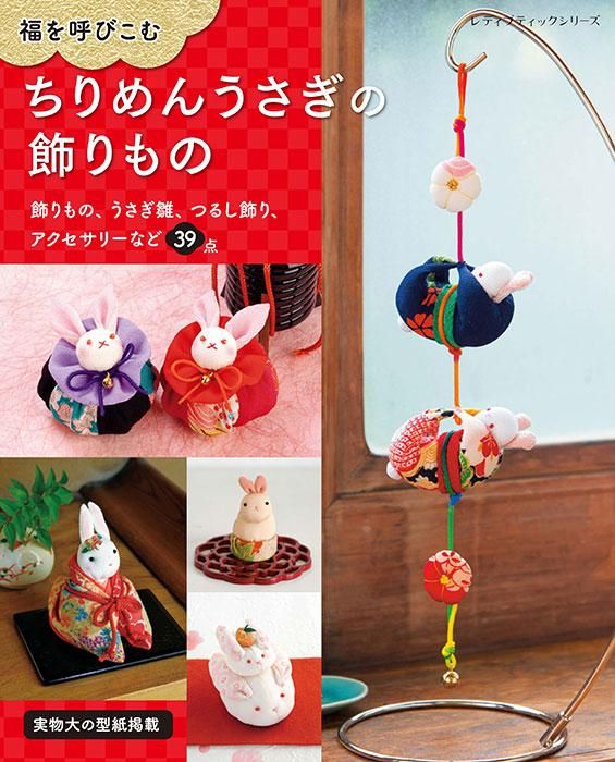 【書籍】ちりめんうさぎの飾りもの(S8335)