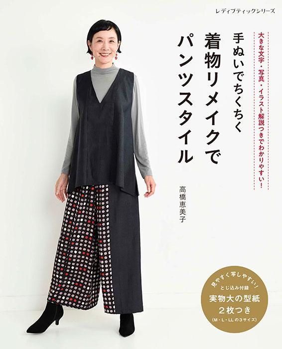 【書籍】手ぬいでちくちく 着物リメイクでパンツスタイル(S8328)