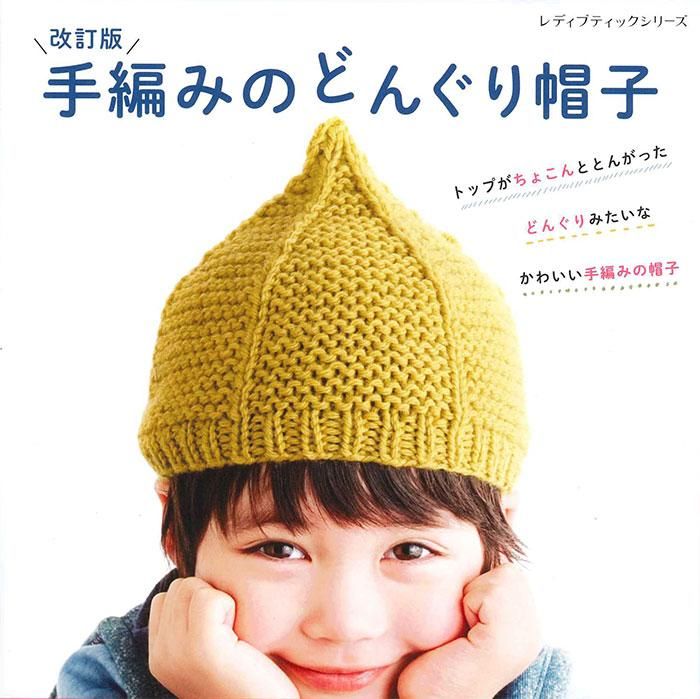 【書籍】改訂版 手編みのどんぐり帽子(S8330)