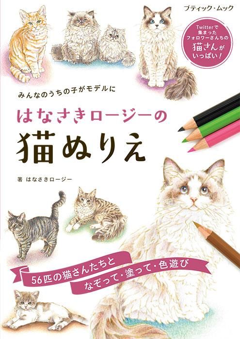 【書籍】はなさきロージーの猫ぬりえ(M1640)