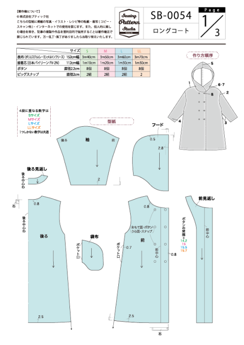 【型紙】ロングコート(SB-0054)