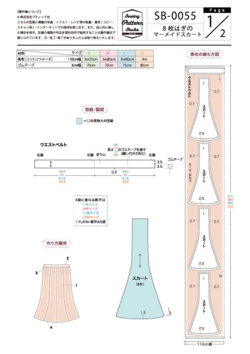 【型紙】8枚はぎのマーメイドスカート(SB-0055)