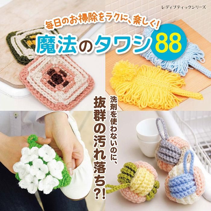 【書籍】毎日のお掃除をラクに、楽しく!魔法のタワシ88(S8336)