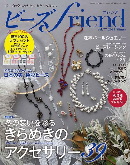 【書籍】ビーズfriend2023年冬号Vol.77(552301)
