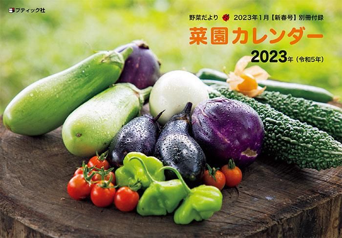 【書籍】野菜だより2023年1月新春号(112301)
