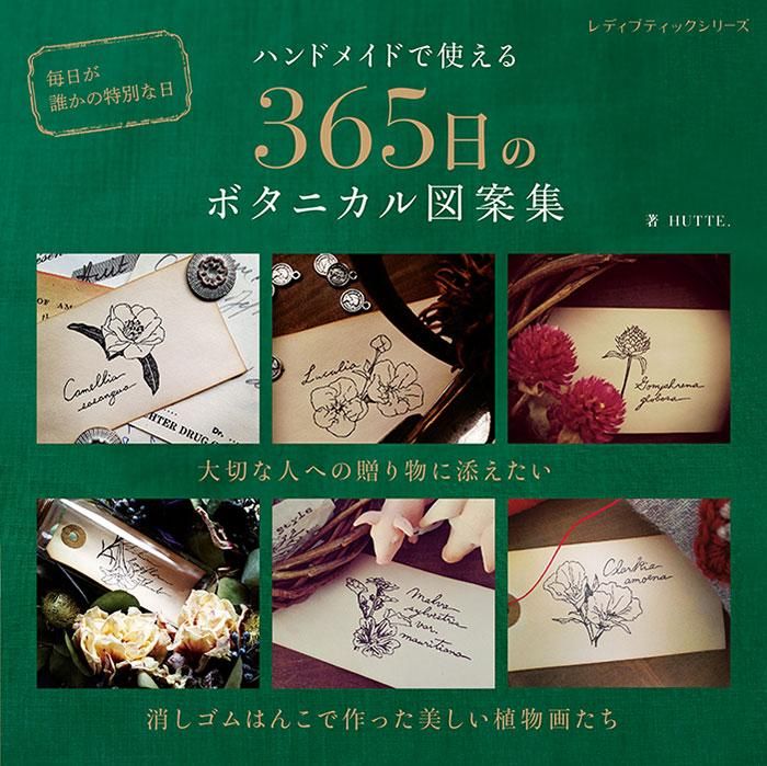 【書籍】ハンドメイドで使える 365日のボタニカル図案集(S8342)
