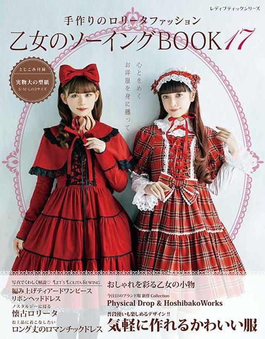 【書籍】乙女のソーイングBOOK17(S8343)