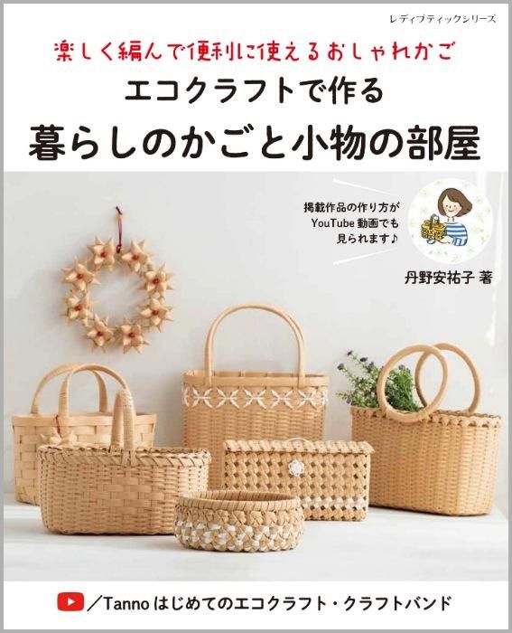 【書籍】エコクラフトで作る暮らしのかごと小物の部屋(S8339)