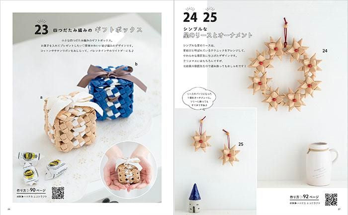 【書籍】エコクラフトで作る暮らしのかごと小物の部屋(S8339)