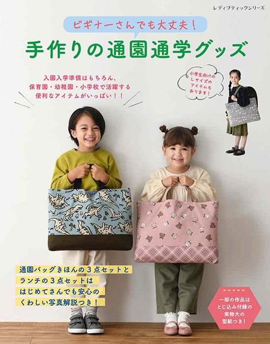 【書籍】ビギナーさんでも大丈夫!手作りの通園通学グッズ(S8341)