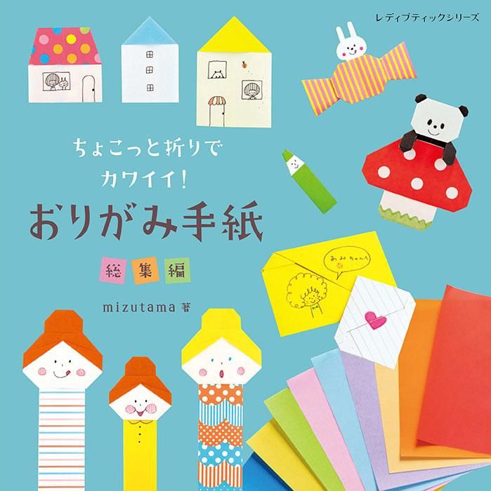 【書籍】ちょこっと折りでカワイイ!おりがみ手紙 総集編(S8347)