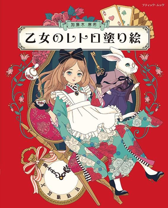 【書籍】乙女のレトロ塗り絵(M1643)
