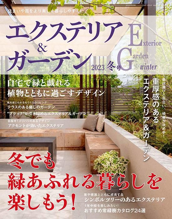 【書籍】エクステリア&ガーデン2023年冬号No.74(572301)