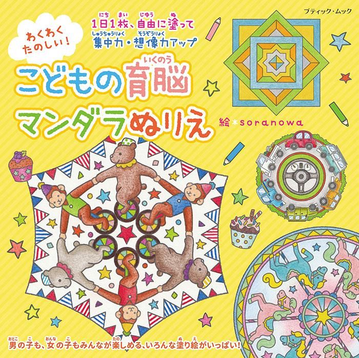 【書籍】わくわくたのしい! こどもの育脳マンダラぬりえ(M1644)